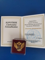 Награждение знаком отличия Министерства просвещения Российской Федерации Награждение знаком отличия Министерства просвещения Российской Федерации.