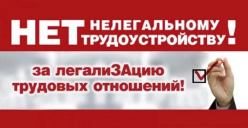 НЕТ нелегальному трудоустройству! НЕТ нелегальному трудоустройству!.