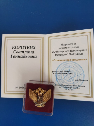 Награждение знаком отличия Министерства просвещения Российской Федерации Награждение знаком отличия Министерства просвещения Российской Федерации.