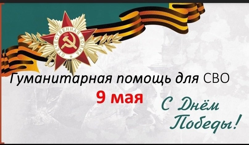 Гуманитарная помощь для участников СВО Гуманитарная помощь для участников СВО.